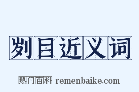 刿目近义词是什么意思的图片